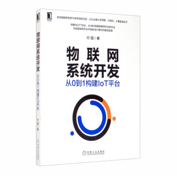 《物联网系统开发：从0到1构建IoT平台》[90M]百度网盘|pdf下载|亲测有效