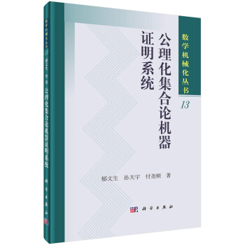 《公理化集合论机器证明系统》[88M]百度网盘|pdf下载|亲测有效