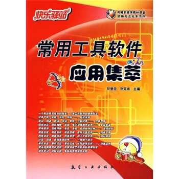 《常用工具软件应用集萃》[48M]百度网盘|pdf下载|亲测有效
