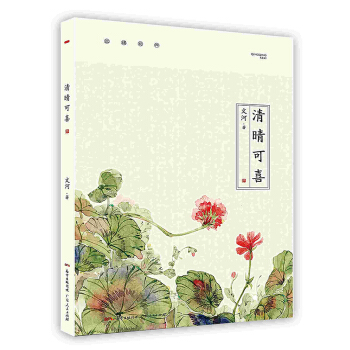 《清晴可喜》[51M]百度网盘|pdf下载|亲测有效