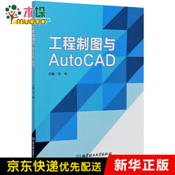 《工程制图与AutoCAD》[44M]百度网盘|pdf下载|亲测有效