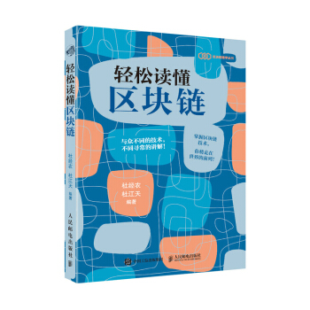 《轻松读懂区块链》[72M]百度网盘|pdf下载|亲测有效