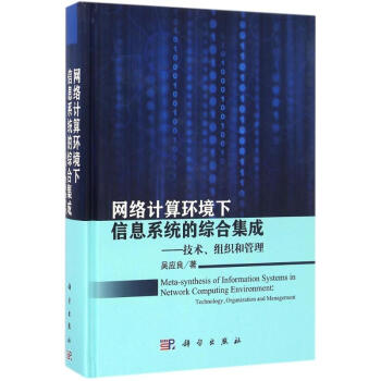 《网络计算环境下信息系统的综合集成》[52M]百度网盘|pdf下载|亲测有效