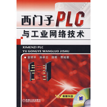 《西门子PLC与工业网络技术含1CD》[95M]百度网盘|pdf下载|亲测有效
