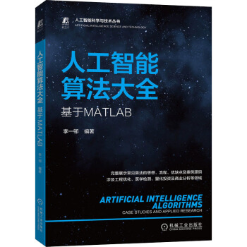 《人工智能算法大全基于MATLAB》[61M]百度网盘|pdf下载|亲测有效