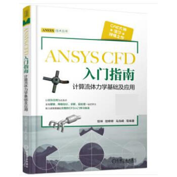 《ANSYSCFD入门指南计算流体力学基础及应用胡坤机械工业》[90M]百度网盘|pdf下载|亲测有效