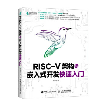 《RISCV架构与嵌入式开发快速入门CPU处理器蜂鸟ESOC开源软件操作移植编程序设计RI》[90M]百度网盘|pdf下载|亲测有效