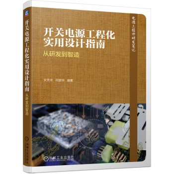 《开关电源工程化实用设计指南从研发到智造文天祥开关电源设计研发制作生产制造维修技术》[57M]百度网盘|pdf下载|亲测有效
