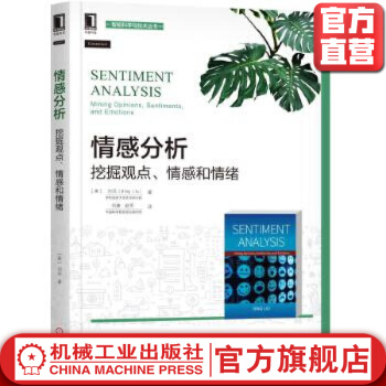 《情感分析：挖掘观点、情感和情绪刘兵智能科学与技术丛书》[59M]百度网盘|pdf下载|亲测有效