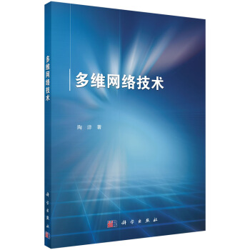 《多维网络技术》[49M]百度网盘|pdf下载|亲测有效