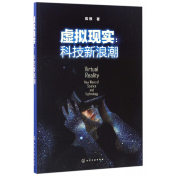 《虚拟现实--科技新浪潮》[60M]百度网盘|pdf下载|亲测有效