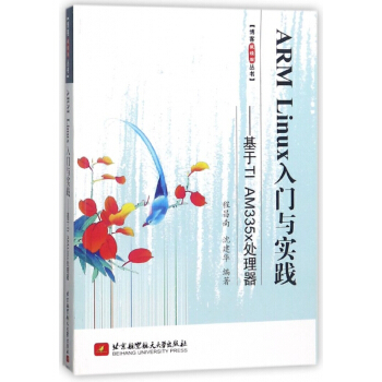 《ARMLinux入门与实践--基于TIAMx处理器》[72M]百度网盘|pdf下载|亲测有效