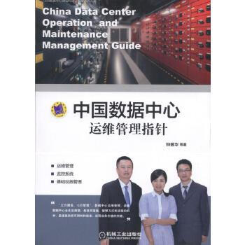 《中国数据中心运维管理指针钟景华等机械工业》[76M]百度网盘|pdf下载|亲测有效