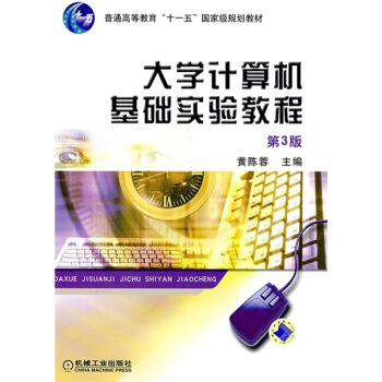 《计算机基础实验教程》[95M]百度网盘|pdf下载|亲测有效
