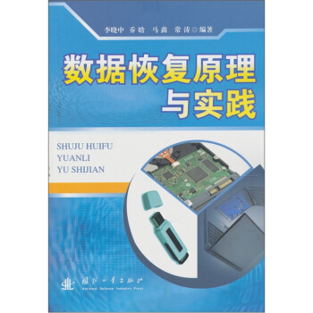 《数据恢复原理与实践》[86M]百度网盘|pdf下载|亲测有效