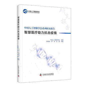 《中国人工智能系列研究报告：智慧医疗助力抗击疫情》[54M]百度网盘|pdf下载|亲测有效