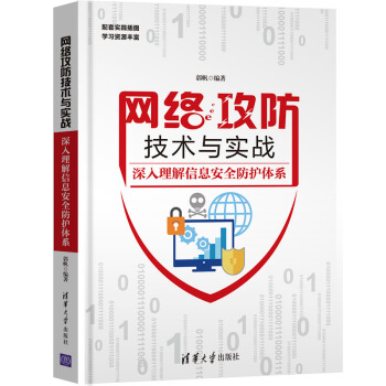 《网络攻防技术与实战：深入理解信息安全防护体系》[41M]百度网盘|pdf下载|亲测有效