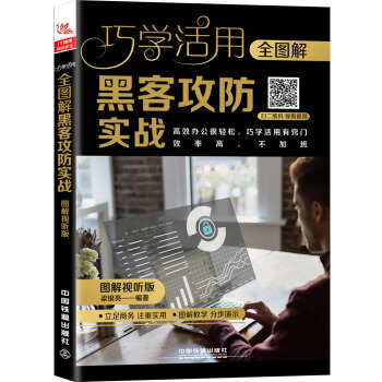 《全图解黑客攻防实战》[85M]百度网盘|pdf下载|亲测有效