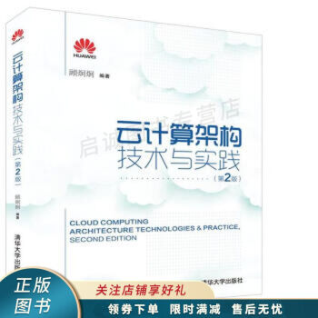 《云计算架构技术与实践第2版》[55M]百度网盘|pdf下载|亲测有效