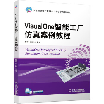《VisualOne智能工厂仿真案例教程》[40M]百度网盘|pdf下载|亲测有效
