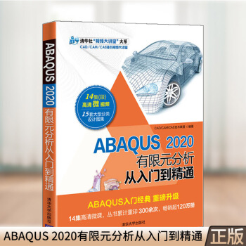 《ABAQUS有限元分析从入门到精通CAD》[46M]百度网盘|pdf下载|亲测有效