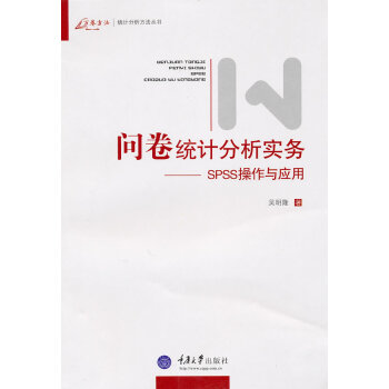 《问卷统计分析实务:SPSS操作与应用》[82M]百度网盘|pdf下载|亲测有效