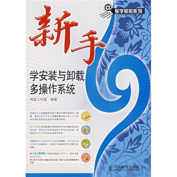 《新手学安装与卸载多操作系统》[78M]百度网盘|pdf下载|亲测有效