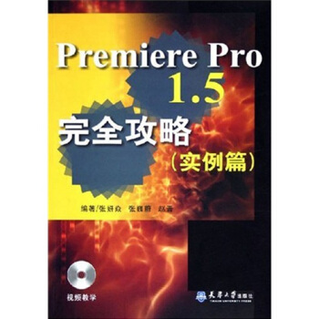 《PremierePro1.5完全攻略》[84M]百度网盘|pdf下载|亲测有效
