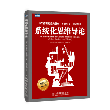 《系统化思维导论温伯格著》[66M]百度网盘|pdf下载|亲测有效