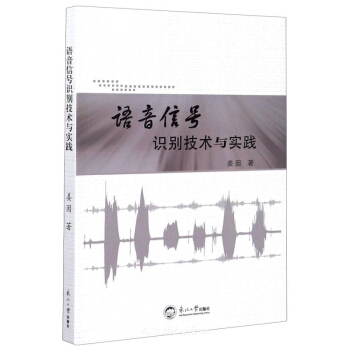 《语音信号识别技术与实践》[63M]百度网盘|pdf下载|亲测有效