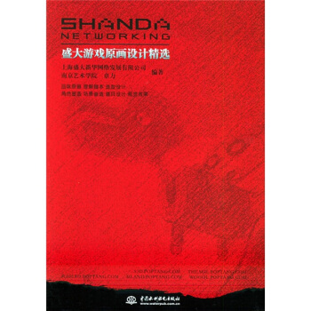 《盛大游戏原画设计精选》[54M]百度网盘|pdf下载|亲测有效