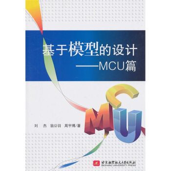 《基于模型的设计：MCU篇》[42M]百度网盘|pdf下载|亲测有效