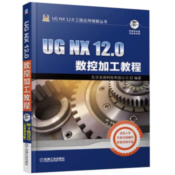 《UGNX.0数控加工教程ug编程教材书UG.0零件模具多轴数控加工技巧ug》[95M]百度网盘|pdf下载|亲测有效