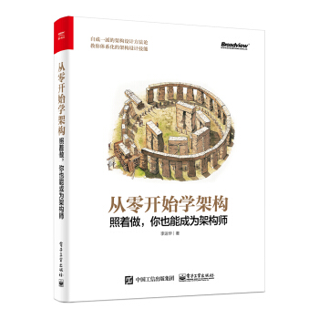 《从零开始学架构：照着做，你也能成为架构师》[46M]百度网盘|pdf下载|亲测有效
