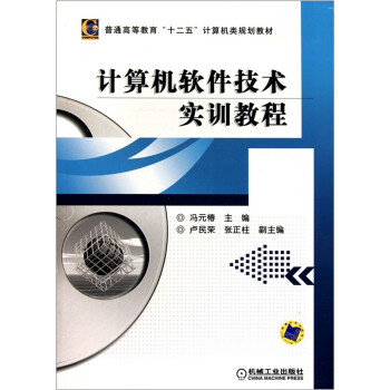《计算机软件技术实训教程》[89M]百度网盘|pdf下载|亲测有效