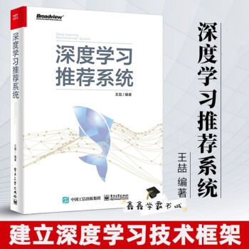 《深度学习推荐系统王喆深度学习推荐系统技术框架人工智能搜索》[46M]百度网盘|pdf下载|亲测有效