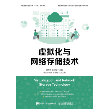 《虚拟化与网络存储技术》[56M]百度网盘|pdf下载|亲测有效