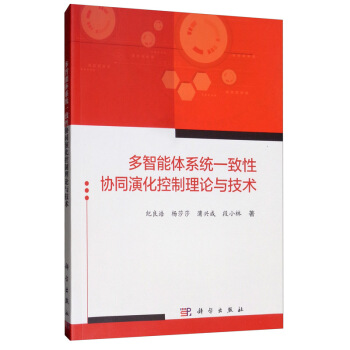 《多智能体系统一致性协同演化控制理论与技术》[87M]百度网盘|pdf下载|亲测有效
