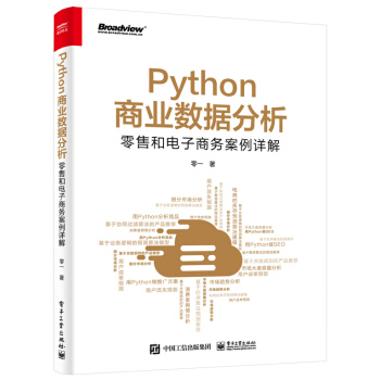 《Python商业数据分析：零售和电子商务案例详解》[53M]百度网盘|pdf下载|亲测有效