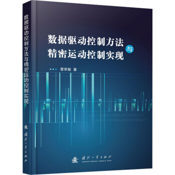 《数据驱动控制方法与精密运动控制实现曹荣敏书籍》[55M]百度网盘|pdf下载|亲测有效