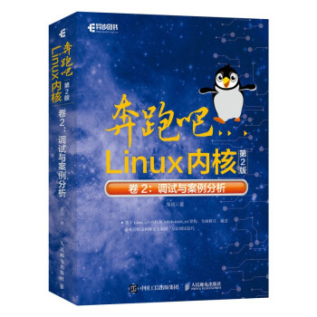 《奔跑吧Linux内核卷2：调试与案例分析》[41M]百度网盘|pdf下载|亲测有效
