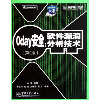 《0day安全：软件漏洞分析技术》[86M]百度网盘|pdf下载|亲测有效