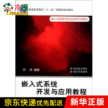 《嵌入式系统开发与应用教程(第2版嵌入式系统开发与应用系列》[87M]百度网盘|pdf下载|亲测有效