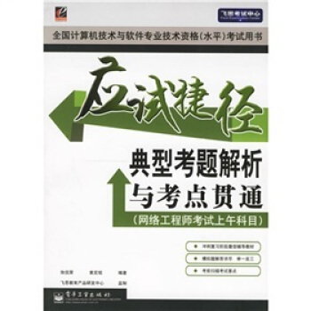 《应试捷径：典型考题解析与考点贯通》[93M]百度网盘|pdf下载|亲测有效