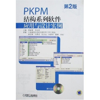 《PKPM结构系列软件应用与设计实例》[47M]百度网盘|pdf下载|亲测有效