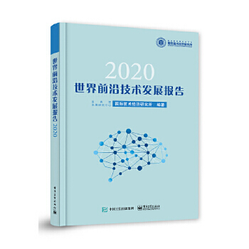 《世界前沿技术发展报告国务院发展研究中心国际技术经济研究所》[96M]百度网盘|pdf下载|亲测有效
