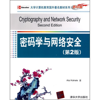 《密码学与网络安全AtulKahate著》[56M]百度网盘|pdf下载|亲测有效