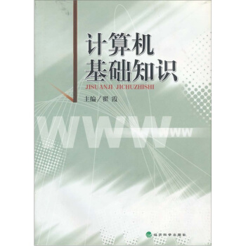 《计算机基础知识》[97M]百度网盘|pdf下载|亲测有效