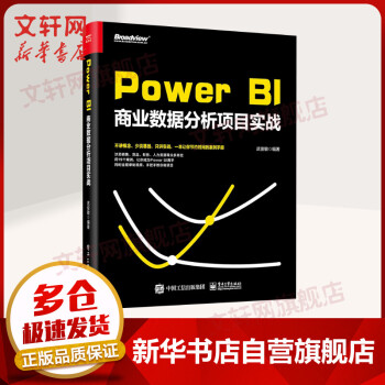 《POWERBI商业数据分析项目实战》[60M]百度网盘|pdf下载|亲测有效