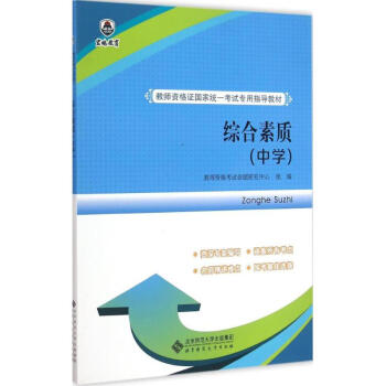 《综合素质中学》[86M]百度网盘|pdf下载|亲测有效
